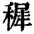 穉(印刷字体 ·清 ·康熙字典 )