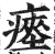 瘞(印刷字体 ·明 ·洪武正韵 )