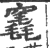 竁(印刷字体 ·宋 ·广韵 )