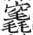 竁(印刷字体 ·明 ·洪武正韵 )