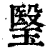 瑿(印刷字体 ·清 ·康熙字典 )