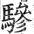 骖(印刷字体 ·明 ·洪武正韵 )