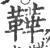 鞾(印刷字体 ·宋 ·广韵 )