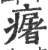 廜(印刷字体 ·宋 ·广韵 )