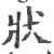 状(印刷字体 ·宋 ·广韵 )