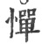 憚(印刷字体 ·宋 ·广韵 )