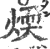 煗(印刷字体 ·宋 ·广韵 )