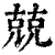 兢(印刷字体 ·清 ·康熙字典 )