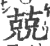 兢(印刷字体 ·宋 ·广韵 )