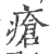 瘡(印刷字体 ·宋 ·广韵 )