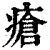 瘡(印刷字体 ·清 ·康熙字典 )