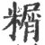 糏(印刷字体 ·宋 ·广韵 )