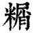 糏(印刷字体 ·清 ·康熙字典 )