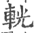 輄(印刷字体 ·宋 ·广韵 )