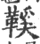 鞵(印刷字体 ·宋 ·广韵 )