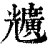 兤(印刷字体 ·清 ·康熙字典 )