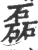 磊(印刷字体 ·宋 ·广韵 )