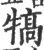 犒(印刷字体 ·宋 ·广韵 )