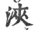 浹(印刷字体 ·宋 ·广韵 )