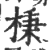 棅(印刷字体 ·宋 ·广韵 )