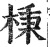 棅(印刷字体 ·明 ·洪武正韵 )