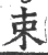 束(印刷字体 ·宋 ·广韵 )