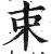 束(印刷字体 ·明 ·洪武正韵 )