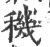 穖(印刷字体 ·宋 ·广韵 )