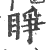 睜(印刷字体 ·宋 ·广韵 )