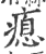 瘜(印刷字体 ·宋 ·广韵 )