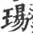 玚(印刷字体 ·宋 ·广韵 )