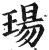 玚(印刷字体 ·明 ·洪武正韵 )