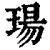 玚(印刷字体 ·清 ·康熙字典 )