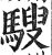 騪(印刷字体 ·明 ·洪武正韵 )