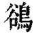 鵒(印刷字体 ·清 ·康熙字典 )