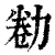 勌(印刷字体 ·清 ·康熙字典 )