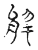 於(传抄 ·宋 ·古文四声韵 )