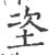 垐(印刷字体 ·宋 ·广韵 )