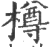 樽(印刷字体 ·宋 ·广韵 )