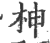 柛(印刷字体 ·宋 ·广韵 )