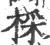 棌(印刷字体 ·宋 ·广韵 )