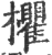 欋(印刷字体 ·宋 ·广韵 )