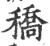 穚(印刷字体 ·宋 ·广韵 )