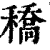 穚(印刷字体 ·清 ·康熙字典 )