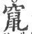 竄(印刷字体 ·宋 ·广韵 )