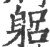 躳(印刷字体 ·宋 ·广韵 )