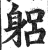 躳(印刷字体 ·明 ·洪武正韵 )