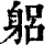 躳(印刷字体 ·清 ·康熙字典 )