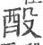 酘(印刷字体 ·宋 ·广韵 )