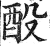 酘(印刷字体 ·明 ·洪武正韵 )